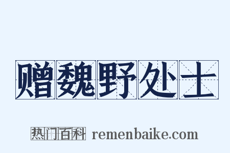 赠魏野处士是什么意思的图片